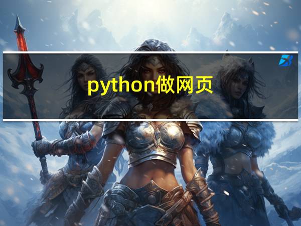 python做网页的相关图片