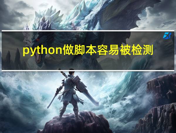 python做脚本容易被检测吗的相关图片