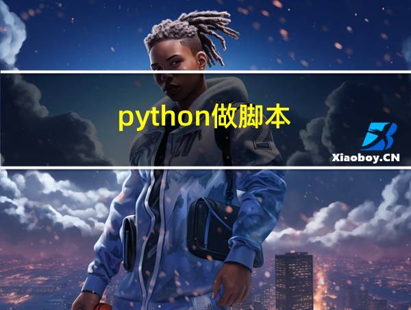 python做脚本的相关图片