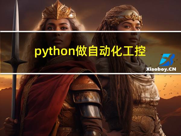 python做自动化工控的相关图片