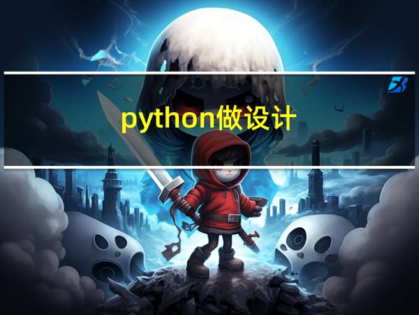 python做设计的相关图片