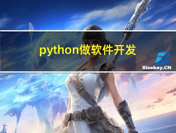 python做软件开发的相关图片