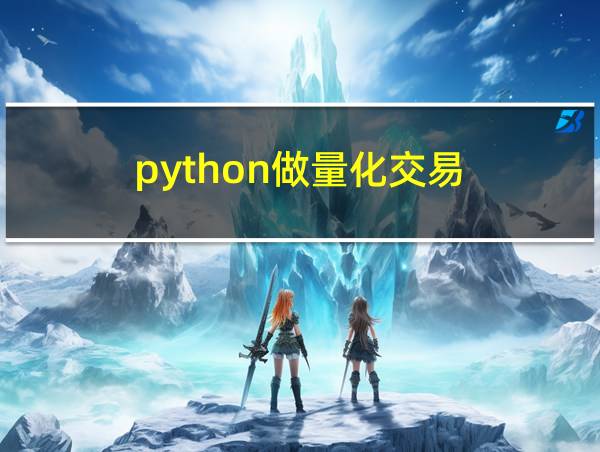 python做量化交易的相关图片