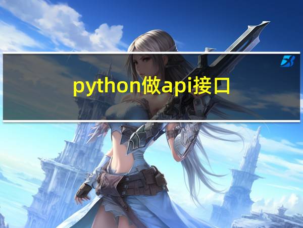 python做api接口的相关图片