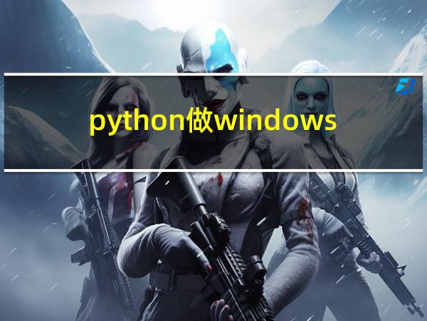 python做windows窗口程序的相关图片