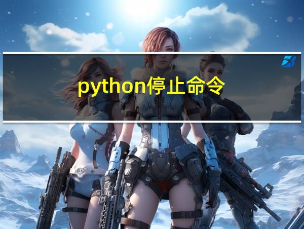 python停止命令的相关图片