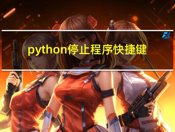 python停止程序快捷键的相关图片