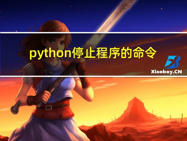 python停止程序的命令的相关图片