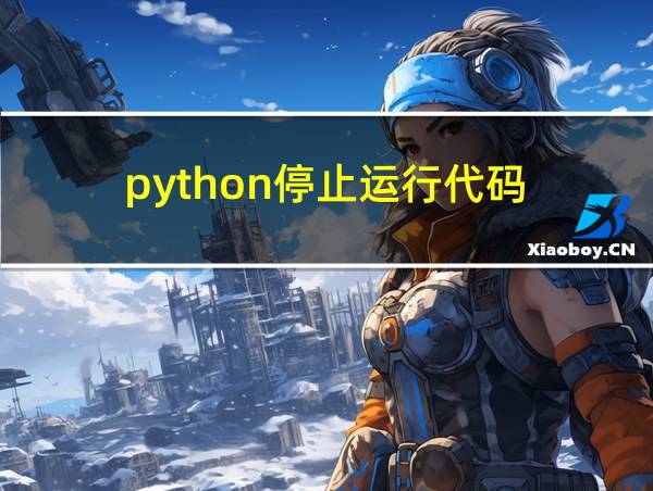 python停止运行代码的相关图片