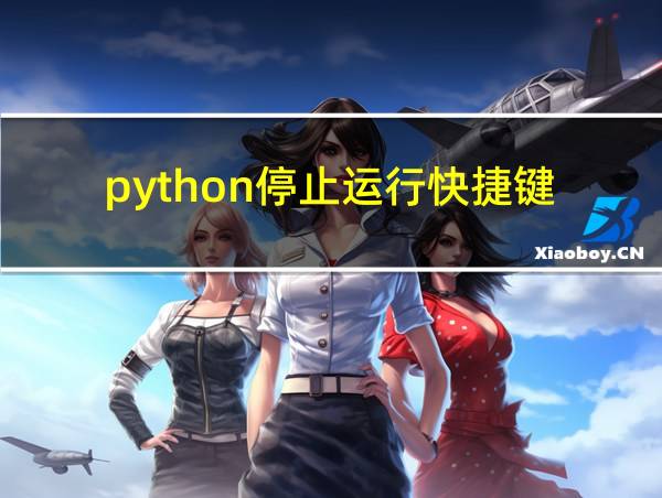 python停止运行快捷键的相关图片