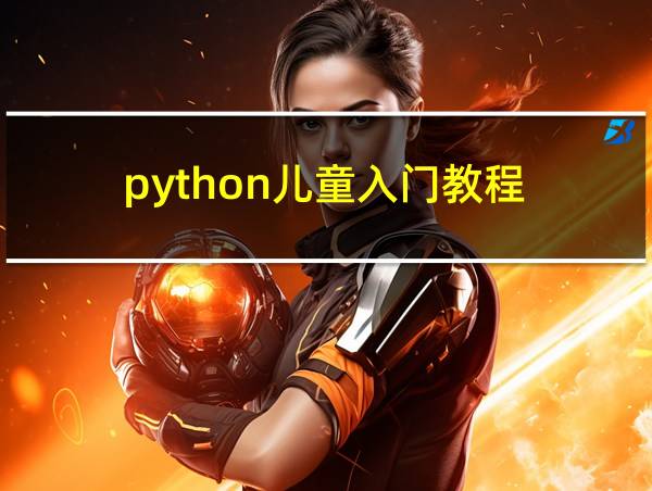 python儿童入门教程的相关图片