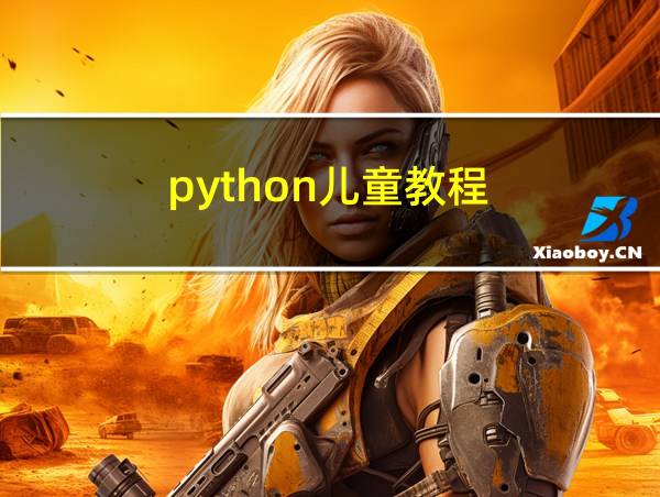 python儿童教程的相关图片