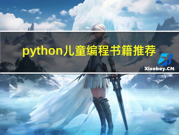 python儿童编程书籍推荐的相关图片