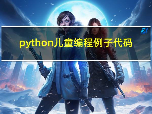 python儿童编程例子代码的相关图片