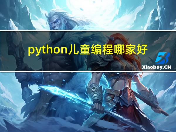 python儿童编程哪家好的相关图片