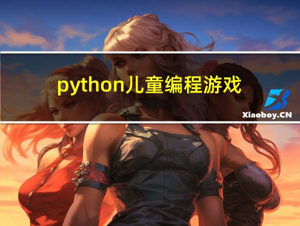 python儿童编程游戏的相关图片