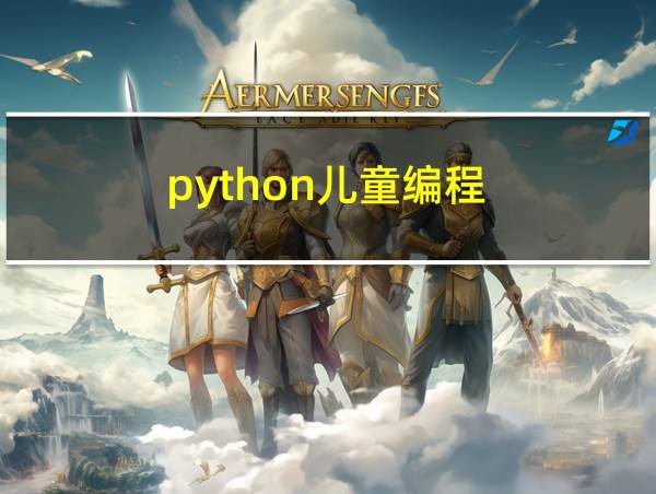 python儿童编程的相关图片