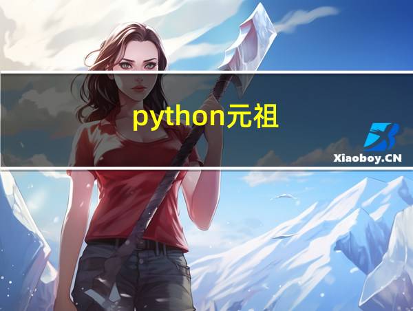 python元祖的相关图片