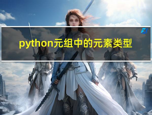 python元组中的元素类型的相关图片