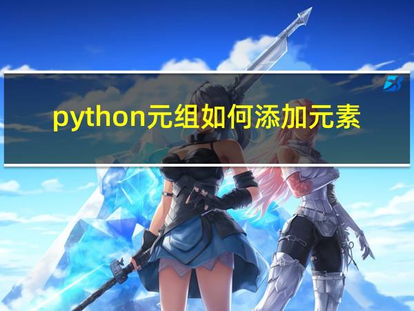 python元组如何添加元素的相关图片