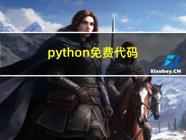 python免费代码的相关图片