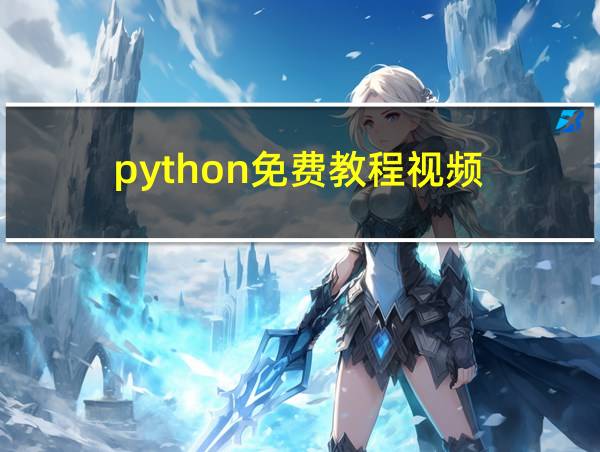 python免费教程视频的相关图片