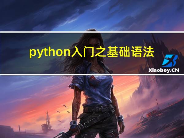 python入门之基础语法的相关图片