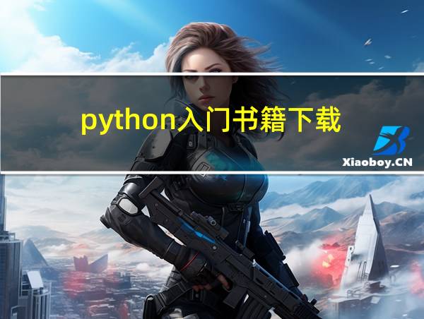 python入门书籍下载的相关图片