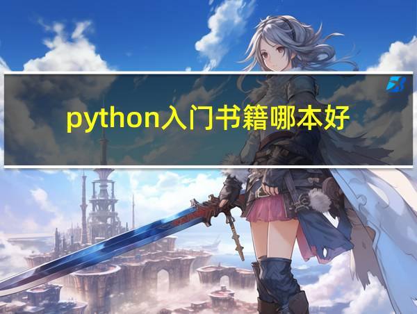 python入门书籍哪本好的相关图片