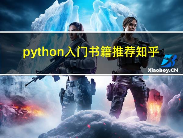 python入门书籍推荐知乎的相关图片