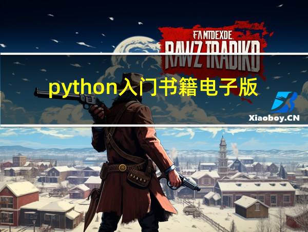 python入门书籍电子版的相关图片