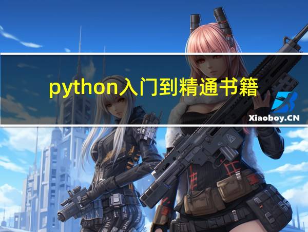 python入门到精通书籍的相关图片