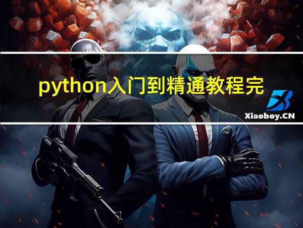 python入门到精通教程完整版百度云的相关图片