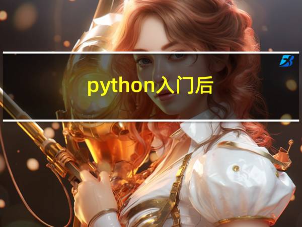 python入门后的相关图片