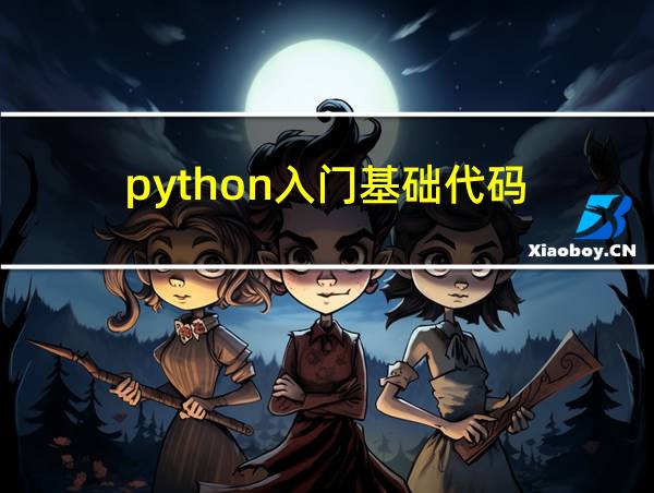 python入门基础代码_九九乘法表的相关图片