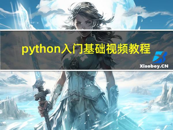 python入门基础视频教程的相关图片