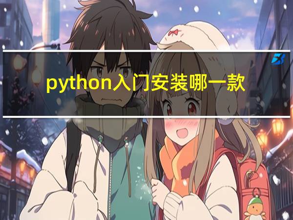 python入门安装哪一款的相关图片