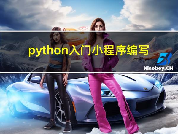 python入门小程序编写的相关图片