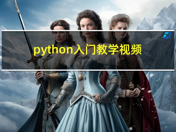 python入门教学视频的相关图片