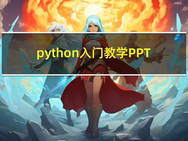 python入门教学PPT的相关图片