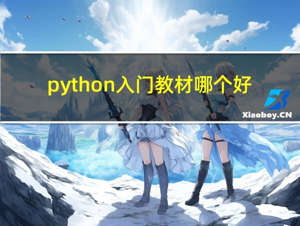 python入门教材哪个好的相关图片