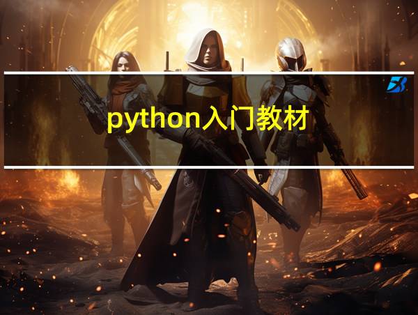 python入门教材的相关图片