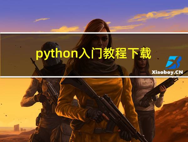 python入门教程下载的相关图片