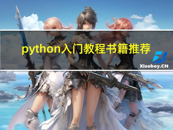 python入门教程书籍推荐的相关图片