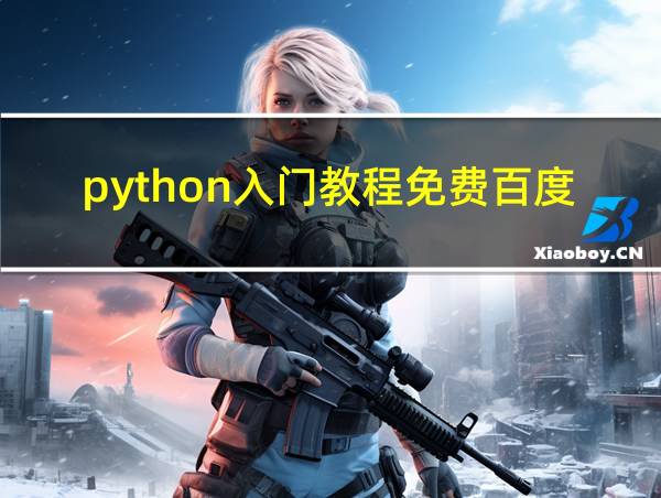 python入门教程免费百度网盘的相关图片