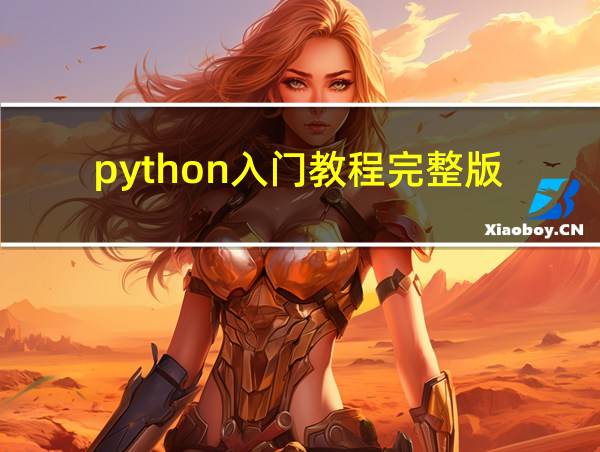 python入门教程完整版的相关图片