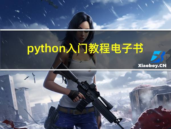 python入门教程电子书的相关图片