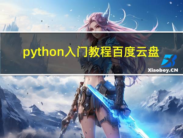 python入门教程百度云盘的相关图片