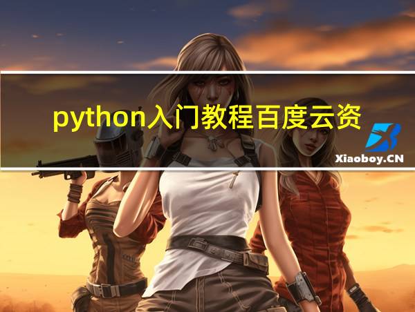 python入门教程百度云资源的相关图片