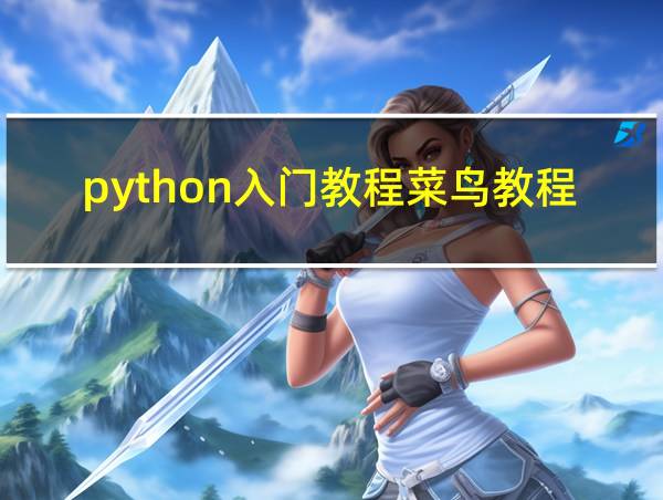 python入门教程菜鸟教程的相关图片